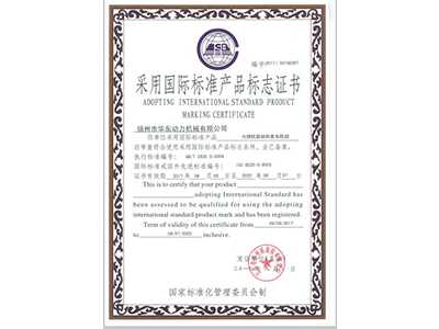 沧州采用国际标准产品标志证书