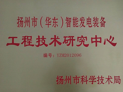 沧州华东智能发电装备工程技术研究中心证书